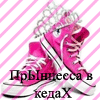 ПрЫнцесс@
